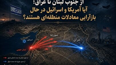 از جنوب لبنان تا عراق؛ آیا آمریکا و اسرائیل در حال بازآرایی معادلات منطقه‌ای هستند؟