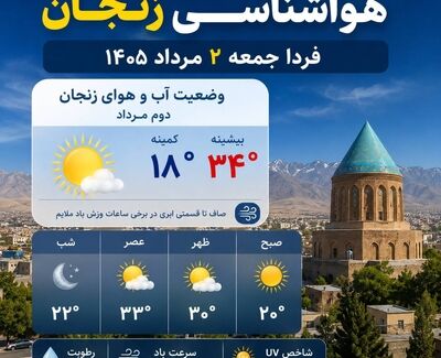هواشناسی زنجان فردا جمعه ۲ مرداد ۱۴۰۵ + وضعیت آب و هوای زنجان دوم مرداد
