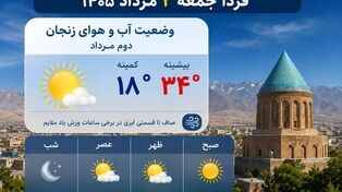 هواشناسی زنجان فردا جمعه ۲ مرداد ۱۴۰۵ + وضعیت آب و هوای زنجان دوم مرداد
