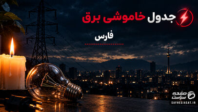 جدول قطعی برق فارس فردا دوشنبه 23 شهریور 1405 | برنامه خاموشی مناطق استان فارس
