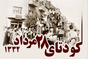 ۲۸ مرداد ۱۳۳۲؛ چگونه شکاف داخلی و اعتماد به آمریکا راه را برای کودتا باز کرد؟