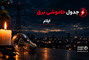 جدول قطعی برق ایلام فردا سه‌ شنبه ۲۸ مهر