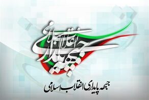 جبهه پایداری؛ یار دوازدهم موساد؟!