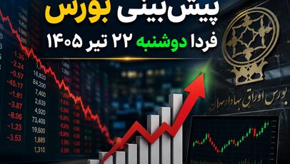 پیش‌بینی بورس فردا دوشنبه ۲۲ تیر ۱۴۰۵ | آیا بازار سهام از سقوط امروز نجات پیدا می‌کند؟