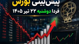 پیش‌بینی بورس فردا دوشنبه ۲۲ تیر ۱۴۰۵ | آیا بازار سهام از سقوط امروز نجات پیدا می‌کند؟