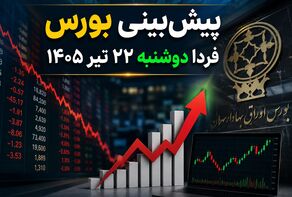 پیش‌بینی بورس فردا دوشنبه ۲۲ تیر ۱۴۰۵ | آیا بازار سهام از سقوط امروز نجات پیدا می‌کند؟