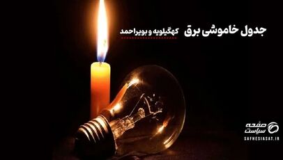 جدول خاموشی برق کهگیلویه و بویر احمد امروز پنجشنبه ۲۵ تیر ۱۴۰۵