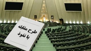 طرح مقابله با نفوذ، الگوبرداری از قوانین غرب است و می‌تواند جامعه را تحت فشار قرار دهد