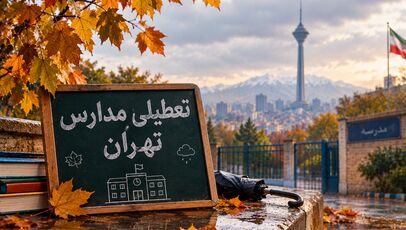 وضعیت مدارس تهران شنبه ۹ آبان ۱۴۰۵ مشخص شد؟ احتمال آموزش غیرحضوری در برخی مناطق