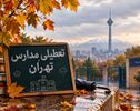 وضعیت مدارس شنبه ۹ آبان مشخص شد؟ احتمال آموزش غیرحضوری در برخی مناطق