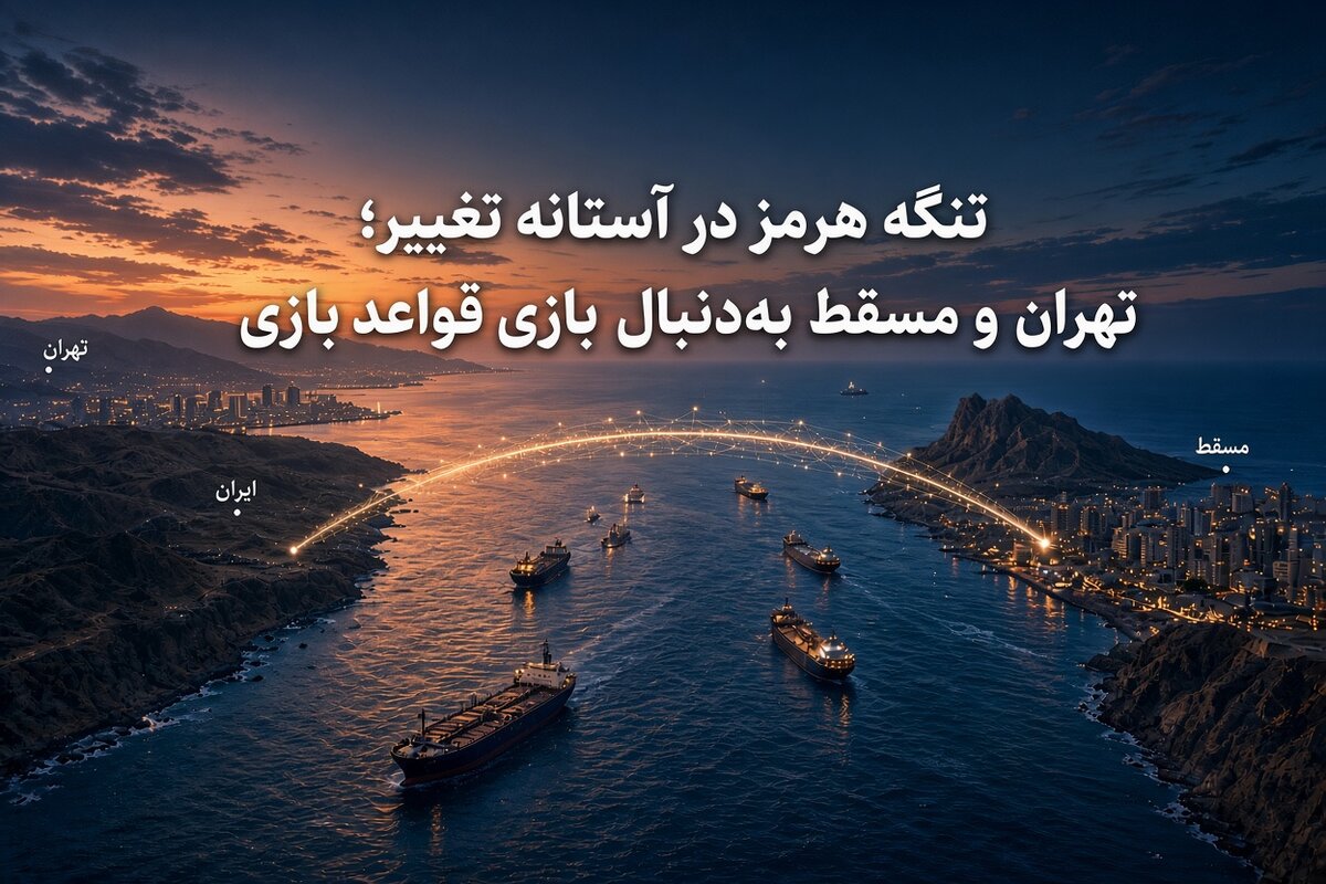 تنگه هرمز در آستانه تغییر؛ تهران و مسقط به‌دنبال بازتعریف قواعد بازی