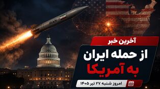 آخرین خبر از حمله ایران به آمریکا امروز شنبه ۲۷ تیر ۱۴۰۵