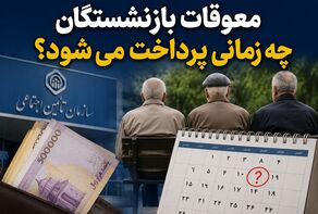 معوقات بازنشستگان به ارزش روز پرداخت شود