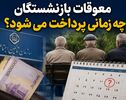 معوقات بازنشستگان چه زمانی پرداخت می‌شود؟ توضیحات جدید تأمین اجتماعی درباره بدهی ۸۲ هزار میلیارد تومانی