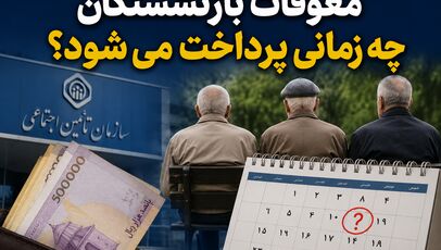 معوقات بازنشستگان به ارزش روز پرداخت شود