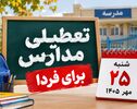 تعطیلی مدارس خوزستان شنبه ۲۵ مهر ۱۴۰۵ مشخص شد؟ آخرین وضعیت مدارس اهواز