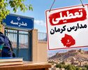 تعطیلی مدارس کرمان چهارشنبه ۶ آبان؛ آخرین وضعیت فعالیت مدارس و احتمال آموزش مجازی