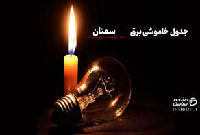جدول خاموشی برق سمنان فردا شنبه ۷ شهریور ۱۴۰۵