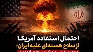 احتمال استفاده آمریکا از سلاح هسته‌ای علیه ایران؛ هشدار درباره ورود جنگ به مرحله‌ای فاجعه‌بار