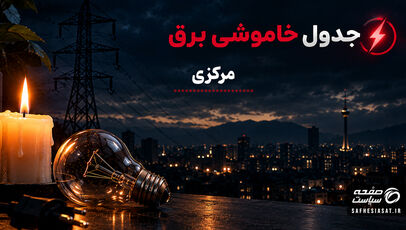 جدول قطعی برق استان مرکزی امروز دوشنبه ۲۳ شهریور ۱۴۰۵ اعلام شد