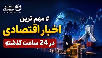 مهم ترین اخبار اقتصادی 24 ساعت گذشته؛ امروز شنبه ۳۱ مرداد ۱۴۰۵ 