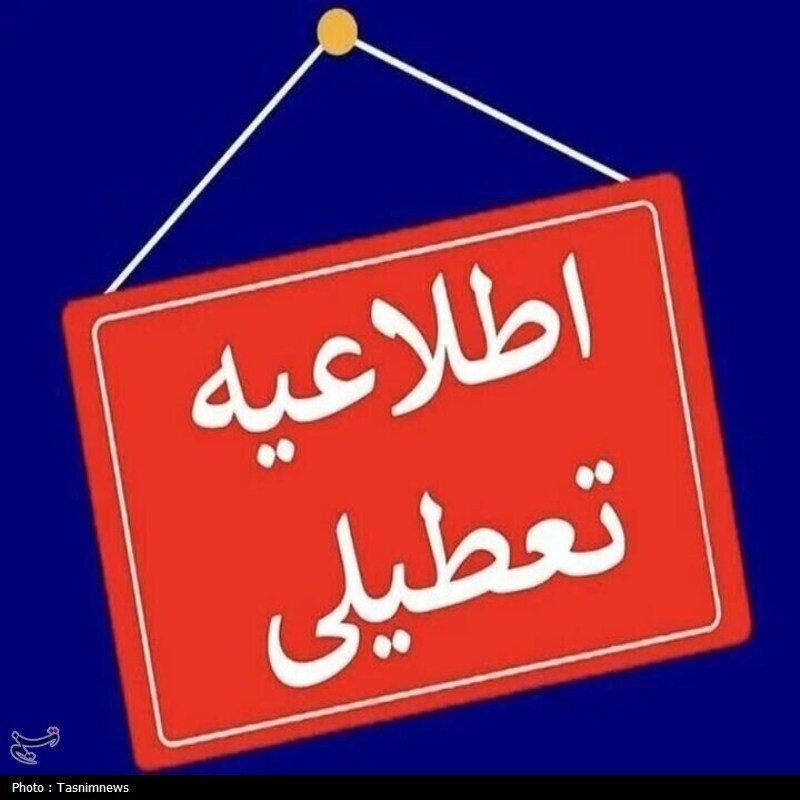تعطیلی بانک‌های خوزستان فردا دوشنبه 29 تیر 1405