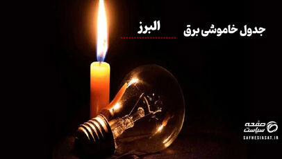 جدول خاموشی برق کرج دوشنبه ۱۲ مرداد ۱۴۰۵ | برنامه قطعی برق البرز دوازدهم مرداد 1405