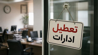 تعطیلی ادرات فردا یکشنبه ۲۱ تیر | فردا یکشنبه ۲۱ تیر کدام ادارات تعطیل می‌شود؟
