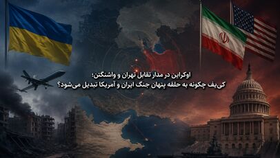 اوکراین در مدار تقابل تهران و واشنگتن؛ کی‌یف چگونه به حلقه پنهان جنگ ایران و آمریکا تبدیل می‌شود؟