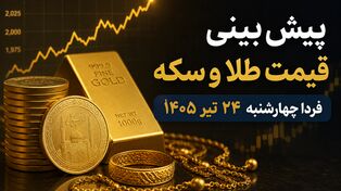 پیش‌بینی قیمت طلا و سکه فردا چهارشنبه ۲۴ تیر ۱۴۰۵ | بازار در انتظار ادامه روند صعودی یا اصلاح قیمت؟