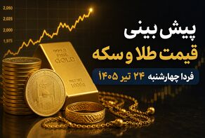 پیش‌بینی قیمت طلا و سکه فردا چهارشنبه ۲۴ تیر ۱۴۰۵ | بازار در انتظار ادامه روند صعودی یا اصلاح قیمت؟