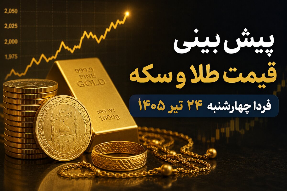پیش‌بینی قیمت طلا و سکه فردا چهارشنبه ۲۴ تیر ۱۴۰۵ | بازار در انتظار ادامه روند صعودی یا اصلاح قیمت؟
