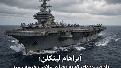 آبراهام لینکلن؛ ناو فرسوده‌ای که به بحران سلامت خدمه رسید