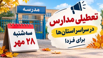 تعطیلی مدارس کرمان فردا سه‌شنبه ۲۸ مهر ۱۴۰۵؛ آخرین وضعیت آموزش حضوری