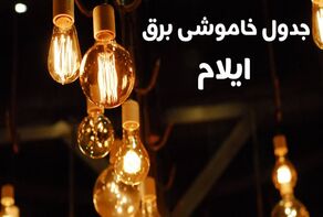 خاموشی امروز ایلام؛ ساعت قطعی برق مناطق مختلف را ببینید