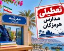 تعطیلی مدارس هرمزگان چهارشنبه ۶ آبان ۱۴۰۵؛ آخرین وضعیت فعالیت مدارس و احتمال آموزش مجازی