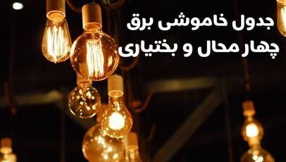 قطعی برق چهارمحال و بختیاری دوشنبه ۱۳ مهر ۱۴۰۵؛ ساعت خاموشی را چطور ببینیم؟