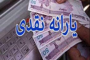 واریز یارانه نقدی مرحله ۱۸۶ برای دهک‌های اول تا سوم