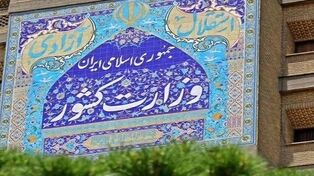 پیوستگی میدان و دیپلماسی؛ بازخوانی هشدارهای وزارت کشور پیرامون مخاطرات قطبی‌سازی در شرایط جنگی