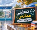 تعطیلی مدارس آذربایجان شرقی فردا چهارشنبه ۲۹ مهر ۱۴۰۵؛ آخرین وضعیت مدارس تبریز