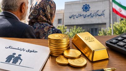 طرح خرید طلا برای بازنشستگان با حمایت بانک مرکزی؛ جزئیات نحوه خرید و کسر از حقوق