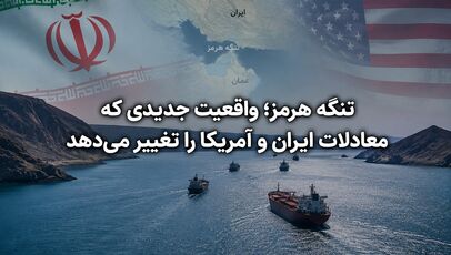 تنگه هرمز؛ واقعیت جدیدی که معادلات ایران و آمریکا را تغییر می‌دهد