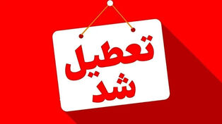 تعطیلی ادارات استان قم چهارشنبه ۱۴ مرداد ۱۴۰۵