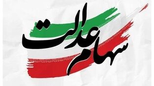 سود سهام عدالت به ۲.۵ میلیون تومان می‌رسد؟ آخرین خبر از واریز
