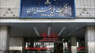عملیات اجرایی جریمه مالیاتی شرکت ملی نفت متوقف شده است