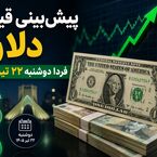 پیش‌بینی قیمت دلار فردا دوشنبه ۲۲ تیر ۱۴۰۵ | آیا روند صعودی دلار ادامه پیدا می‌کند؟