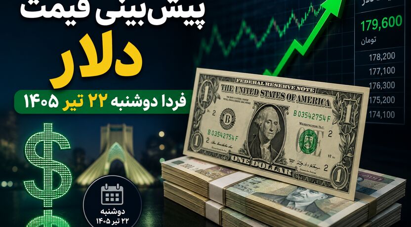 پیش‌بینی قیمت دلار فردا دوشنبه ۲۲ تیر ۱۴۰۵ | آیا روند صعودی دلار ادامه پیدا می‌کند؟