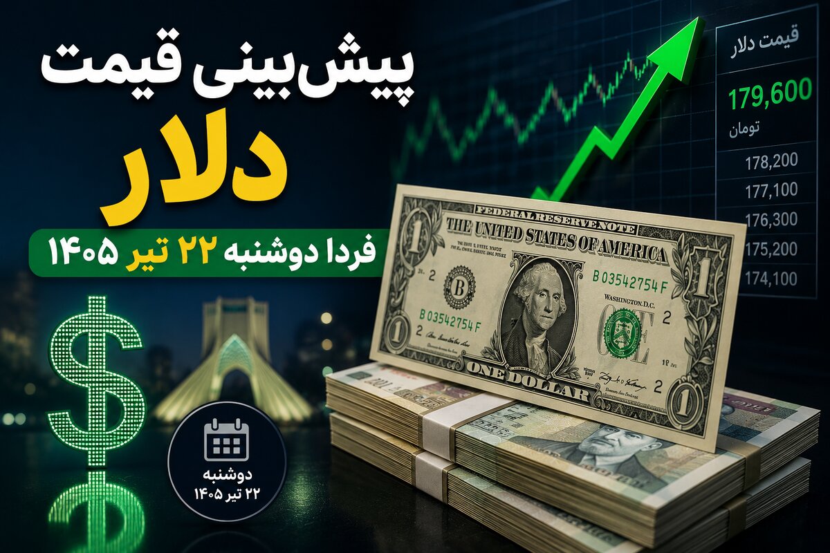 پیش‌بینی قیمت دلار فردا دوشنبه ۲۲ تیر ۱۴۰۵ | آیا روند صعودی دلار ادامه پیدا می‌کند؟