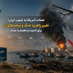 حملات آمریکا به جنوب ایران؛ تغییر راهبرد جنگ و پیامدهای آن برای امنیت و معیشت مردم