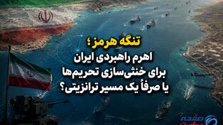 تنگه هرمز؛ اهرم راهبردی ایران برای خنثی‌سازی تحریم‌ها یا صرفاً یک مسیر ترانزیتی؟